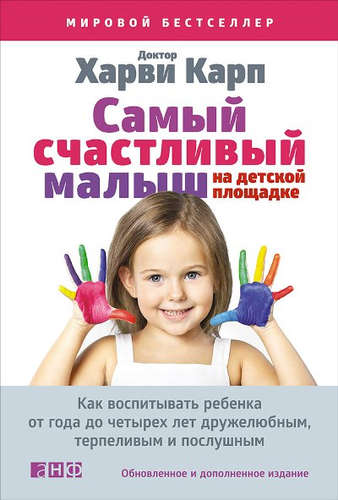 Книга: Самый счастливый малыш на детской площадке: Как воспитывать ребенка от года до четырех лет дружелюбн (Карп Харви) ; Альпина нон-фикшн, 2016 