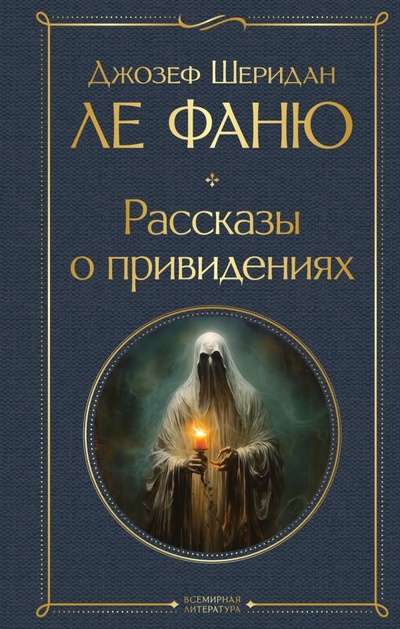 Книга: Рассказы о привидениях (Ле Фаню Джозеф Шеридан) ; ООО 