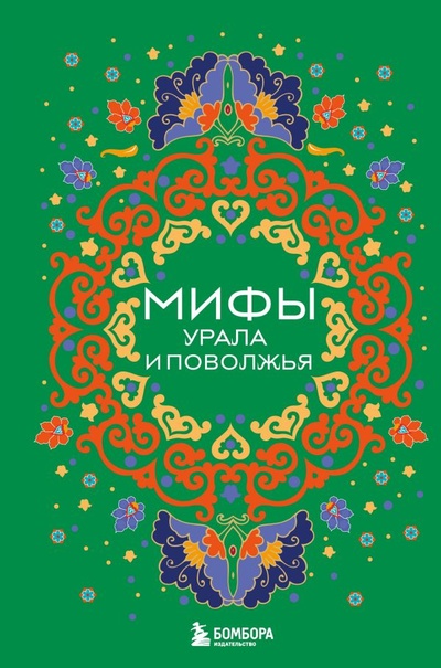 Книга: Мифы Урала и Поволжья (Черепенчук В.С.) ; БОМБОРА, 2024 