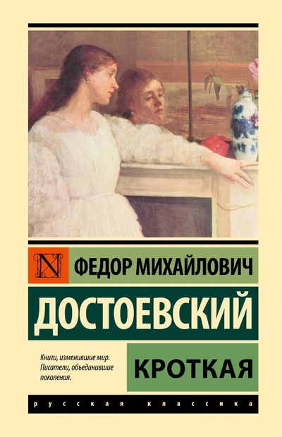 Книга: Кроткая (Достоевский Федор Михайлович) ; ООО 