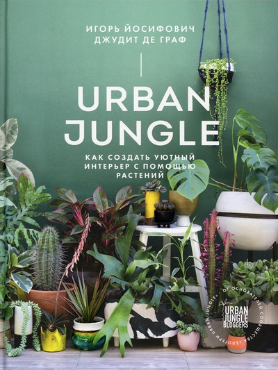 Книга: Книга Urban Jungle (Йосифович Игорь; Джудит де Граф) , 2021 