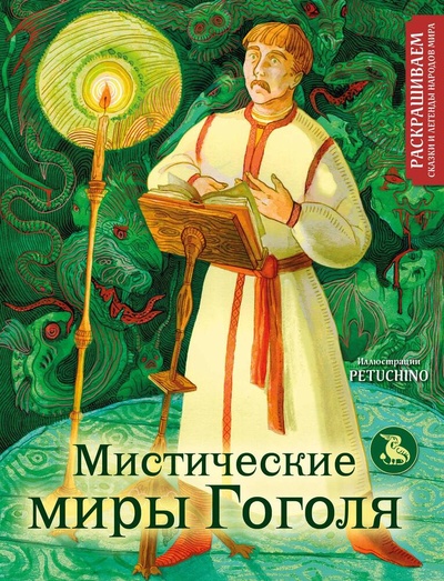Книга: Мистические миры Гоголя. Раскрашиваем сказки и легенды народов мира (PETUCHINO) ; Эксмо, 2024 