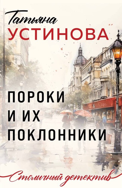 Книга: Пороки и их поклонники (Устинова Татьяна Витальевна) ; Эксмо, 2024 