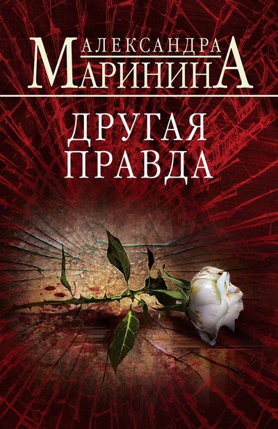 Книга: Другая правда (Маринина Александра Борисовна) ; Эксмо, 2024 