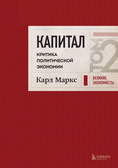 Книга: Капитал: критика политической экономии. Том 2 Темно-красный (Маркс К.) ; БОМБОРА, 2024 