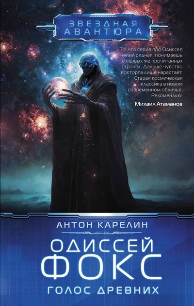 Книга: Одиссей Фокс. Голос Древних (Карелин Антон Александрович) ; АСТ, 2024 