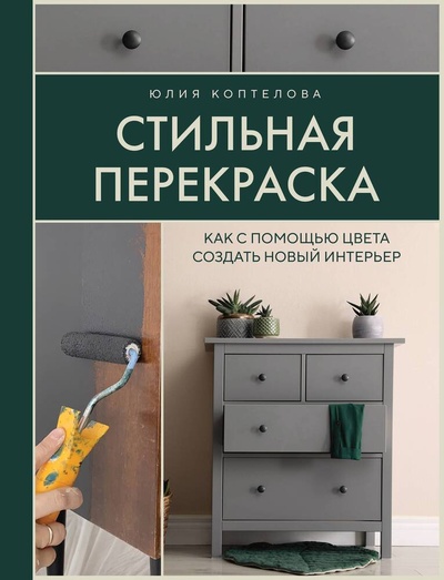 Книга: Стильная перекраска. Как с помощью цвета создать новый интерьер (Коптелова Юлия) ; БОМБОРА, 2024 
