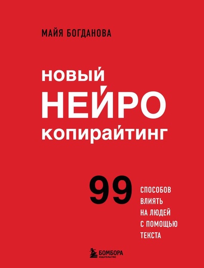 Книга: Новый нейрокопирайтинг. 99 способов влиять на людей с помощью текста (Богданова Майя) ; БОМБОРА, 2024 