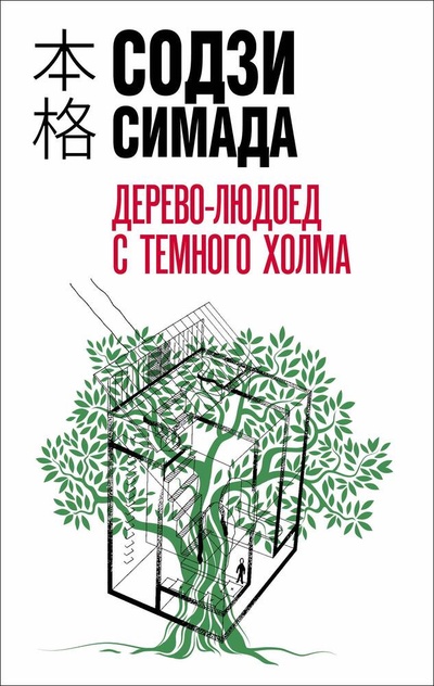 Книга: Дерево-людоед с Темного холма (Симада Содзи) ; Эксмо, 2024 
