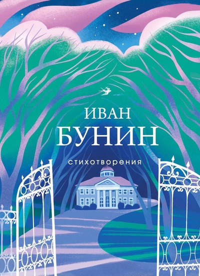 Книга: Стихотворения (Бунин Иван Алексеевич) ; Эксмо, 2024 