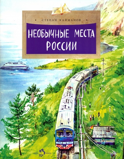 Книга: Необычные места России (Кайманов Степан Борисович) ; Настя и Никита, 2023 