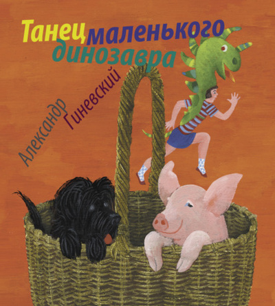 Книга: Танец маленького динозавра (Александр Гиневский) ; Детское время, 2011 