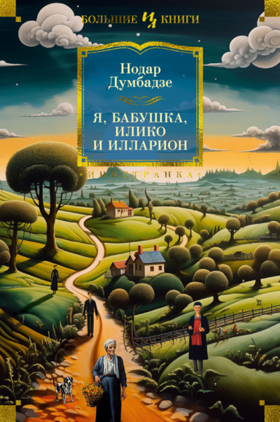 Книга: Я, бабушка, Илико и Илларион (Нодар Думбадзе) , 2023 