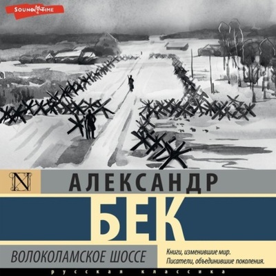 Книга: Волоколамское шоссе (Александр Бек) , 1943 