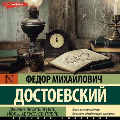 Книга: Дневник писателя (1876). Июль, август, сентябрь (Федор Достоевский) 