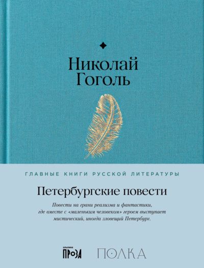Книга: Петербургские повести (Николай Гоголь) , 1842 