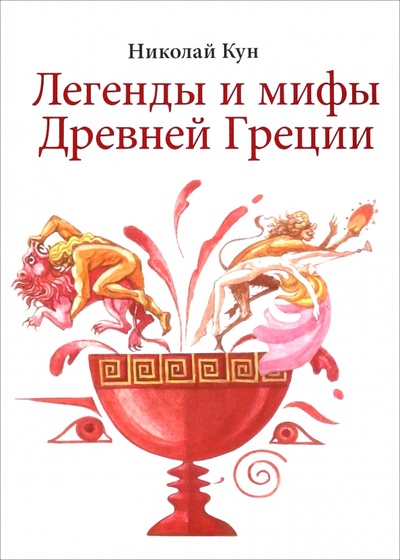 Книга: Легенды и мифы Древней Греции (Кун Николай Альбертович) ; Зебра-Е, 2023 
