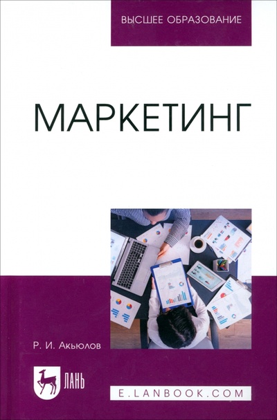 Книга: Маркетинг. Учебное пособие для вузов (Акьюлов Роберт Ишкалеевич) ; Лань, 2024 