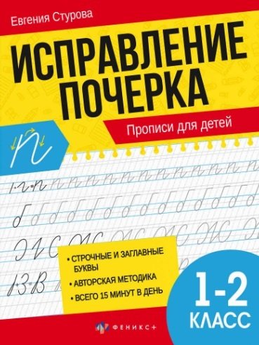 Книга: Исправление почерка. Прописи для детей. 1-2 класс (Стурова Е.Е.) ; Феникс +, 2023 