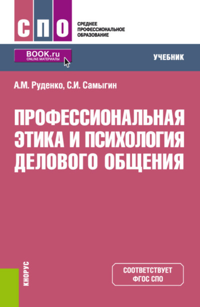 Книга: Профессиональная этика и психология делового общения. (СПО). Учебник. (Андрей Михайлович Руденко) , 2024 