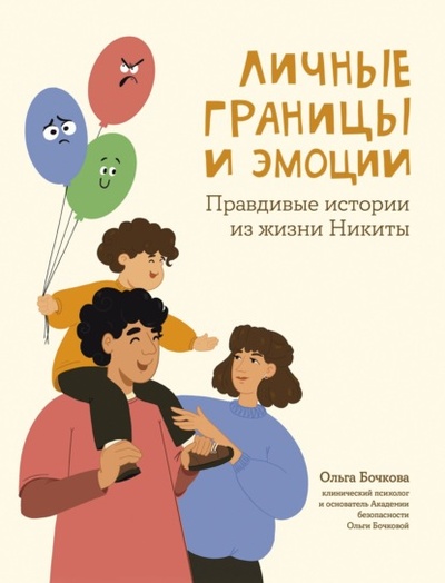 Книга: Личные границы и эмоции. Правдивые истории из жизни Никиты (Ольга Бочкова) , 2024 