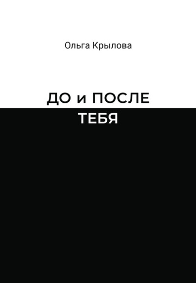 Книга: До и после тебя (Ольга Крылова) ; Де\'Либри, 2024 