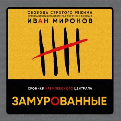 Книга: Замурованные. Хроники Кремлевского централа (Иван Миронов) , 2017 