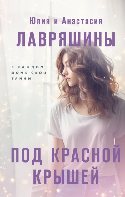 Книга: Под красной крышей (Юлия Лавряшина) , 2019 