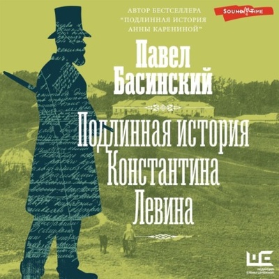Книга: Подлинная история Константина Левина (Павел Басинский) , 2024 