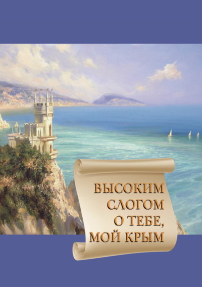 Книга: Высоким слогом о тебе, мой Крым 2020 (Сборник) , 2020 