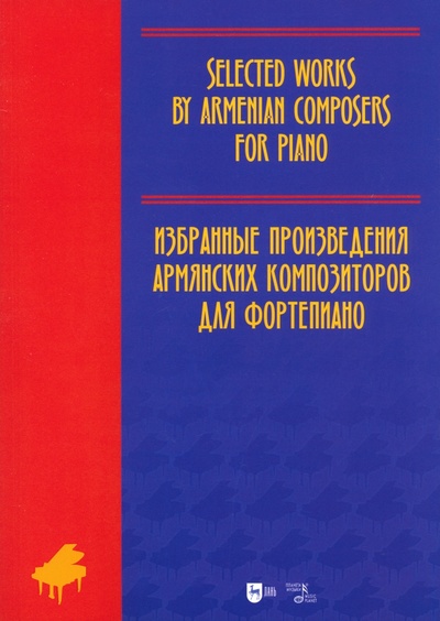 Книга: Избранные произведения армянских композиторов для фортепиано. Ноты; Планета музыки, 2023 