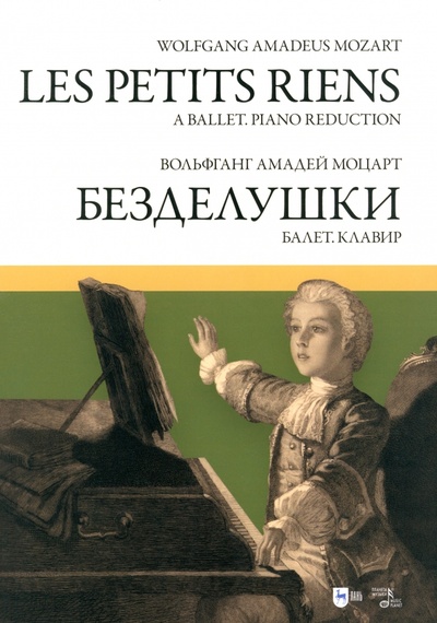 Книга: Балет «Безделушки». Клавир. Ноты (Моцарт Вольфганг Амадей) ; Планета музыки, 2024 