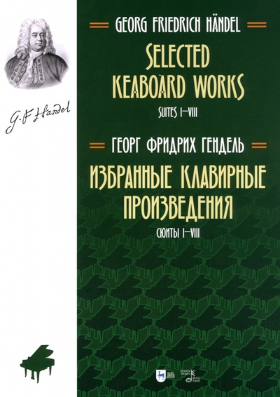 Книга: Избранные клавирные произведения. Сюиты I-VIII. Том 1 (Гендель Георг Фридрих) ; Планета музыки, 2024 