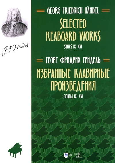 Книга: Избранные клавирные произведения. Сюиты IX-XVI. Том 2 (Гендель Георг Фридрих) ; Планета музыки, 2024 