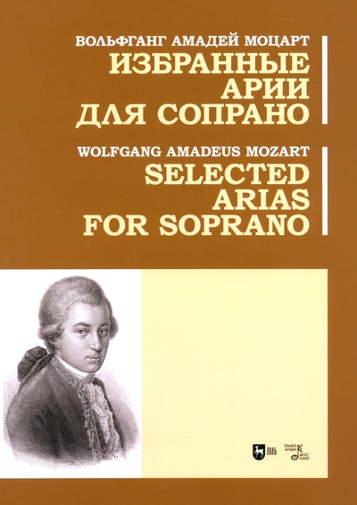Книга: Избранные арии для сопрано. Ноты (Моцарт Вольфганг Амадей) ; Планета музыки, 2024 