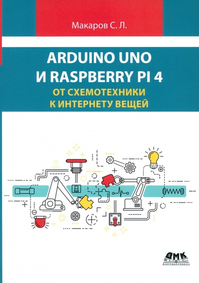 Книга: Arduino Uno и Raspberry Pi 4. От схемотехники к интернету вещей (Макаров Сергей Львович) ; ДМК-Пресс, 2024 