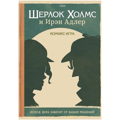 Книга: Настольная игра "Комикс-игра Шерлок Холмс и Ирэн Адлер"; Мир Хобби, 2022 