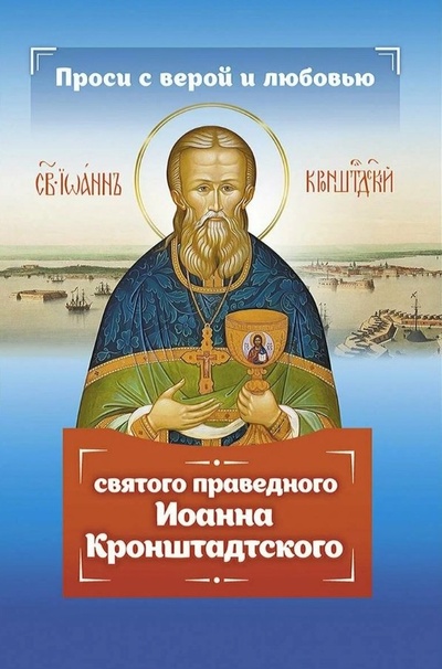 Книга: Проси с верой и любовью святого праведного Иоанна Кронштадтского (Серова И.Ю.) ; Омега-Л, 2024 