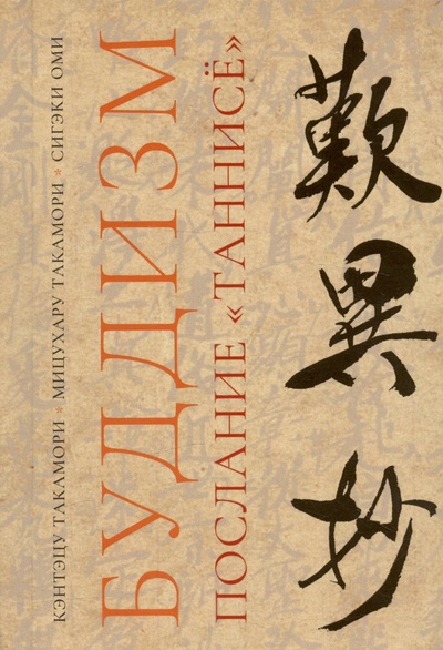 Книга: Буддизм. Послание "Таннисё" (Такамори К., Такамори М., Оми С.) ; Гиперион, 2023 
