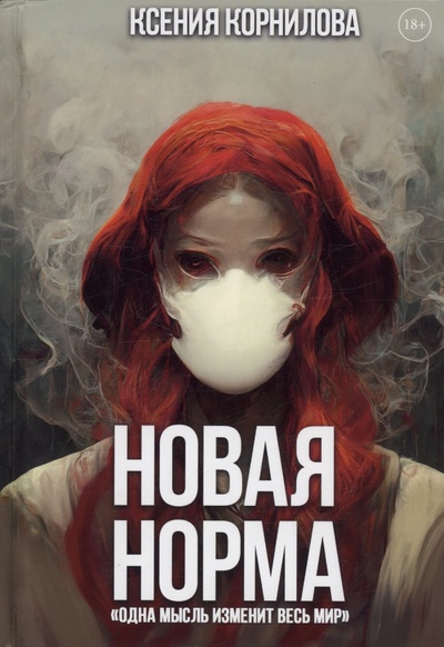 Книга: Новая Норма (Корнилова К.) ; RUGRAM_, 2023 
