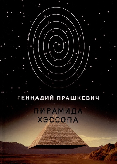 Книга: Пирамида Хэссопа (Прашкевич Г.) ; RUGRAM_, 2022 