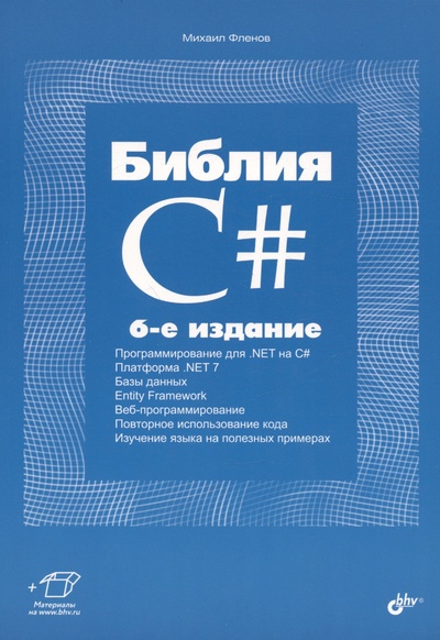 Книга: Библия C#. 6-е издание (Фленов М.Е.) ; БХВ-Петербург, 2024 