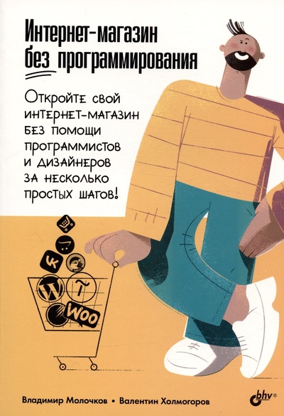 Книга: Интернет-магазин без программирования (Молочков В.П., Холмогоров В.А.) ; БХВ-Петербург, 2024 