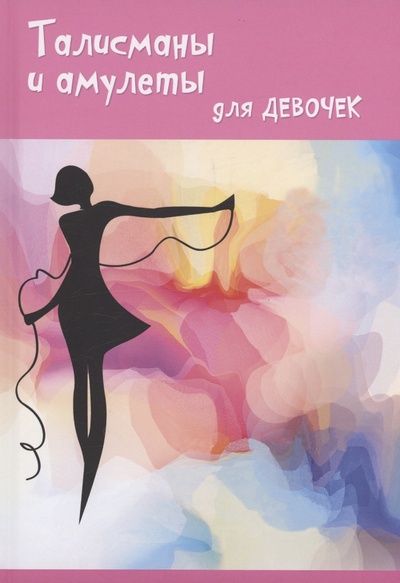 Книга: Талисманы и амулеты для девочек (Вакса Ольга) ; Практика, 2021 