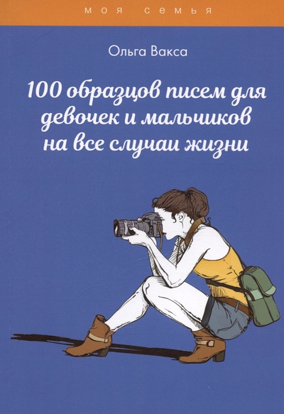 Книга: 100 образцов писем для девочек и мальчиков на все случаи жизни (Вакса Ольга) ; Практика, 2021 