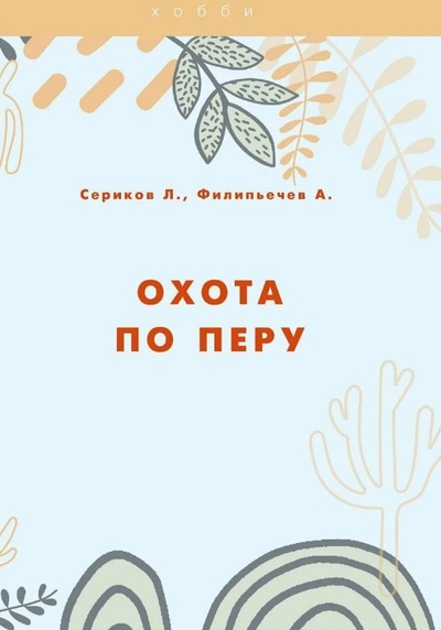 Книга: Охота по перу (Сериков Л.В., Филипьечев А.О.) ; Практика, 2021 