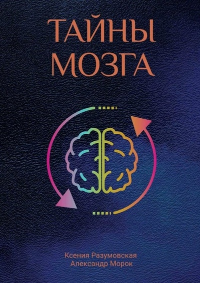 Книга: Тайны мозга (Разумовская К., Морок А.) ; Практика, 2021 