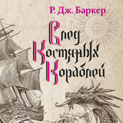 Книга: След костяных кораблей (Р. Дж. Баркер) , 2020 