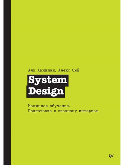 Книга: Книга System Design. Машинное обучение. Подготовка к сложному интервью (Алекс Сюй, Али Аминиан) ; Издательский дом «Питер», 2024 