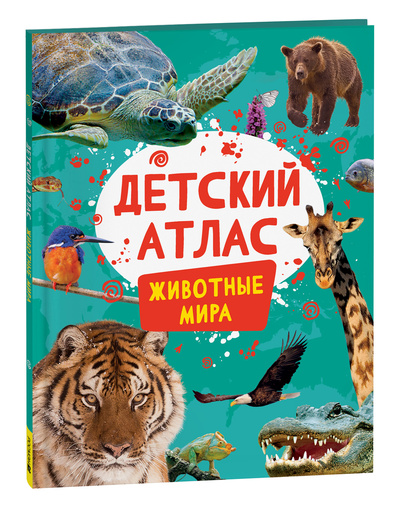 Книга: Книга Детский атлас. Животные мира (Травина И. В.) ; РОСМЭН ООО, 2024 